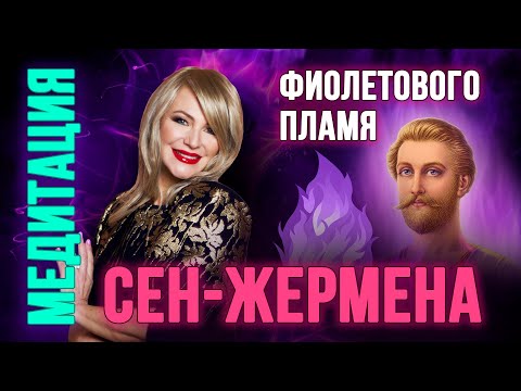 Видео: Медитация фиолетового пламя Сен-Жермена #фиолетовоепламя