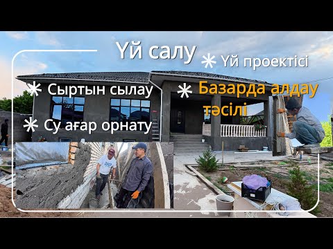Видео: Үй салу. Проект. Сылақ. Строительство частного дома.