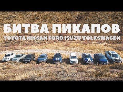 Видео: Битва Пикапов 2018: Ford F150, Isuzu D-Max, Nissan Navara, Toyota Hilux, VW Amarok