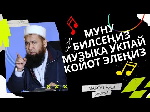 Видео: МУЗЫКА УКСА БОЛБОЙТ! ЭМНЕГЕ? /Максат ажы Токтомушев/