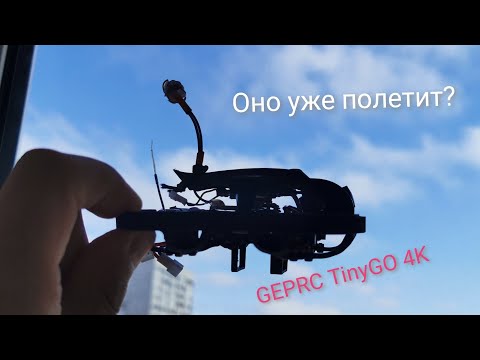 Видео: GEPRC TinyGO 4k. Эпизод 2. Защита, модификация, попытки полетать и снова краши.