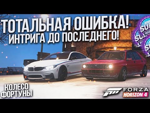Видео: ТОТАЛЬНАЯ ОШИБКА ФРЕША! ИНТРИГА ДО САМОГО КОНЦА! (КОЛЕСО ФОРТУНЫ - FORZA HORIZON 4)