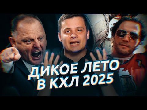 Видео: ТОП-5 ДИКИХ СОБЫТИЙ МЕЖСЕЗОНЬЯ-2025 В КХЛ