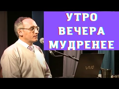 Видео: Утро вечера мудренее