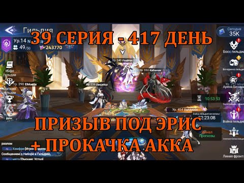 Видео: [Mobile Legends: Adventure] АКК С НУЛЯ 39 СЕРИЯ (417 день) ВЛИВАЕМСЯ В ЭРИС НА ОСНОВНЫХ СЕРВЕРАХ