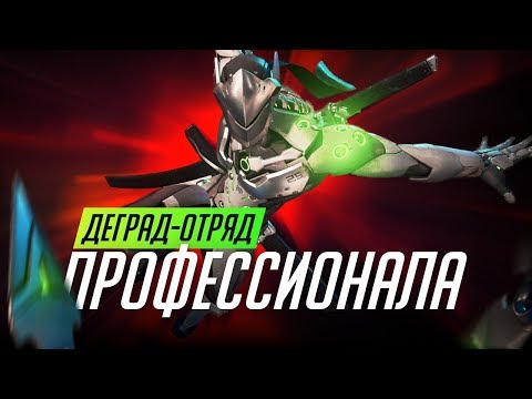 Видео: Деград-отряд профессионала в Overwatch. SG + ShaDowBurn