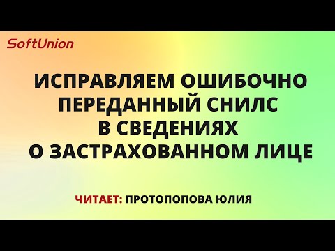 Видео: Исправляем ошибочно переданный СНИЛС в сведениях о застрахованном лице