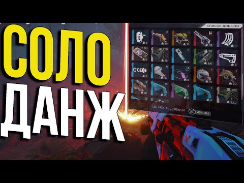 Видео: В СОЛО ПРОШЁЛ ДАНЖ В THE CYCLE FRONTIER