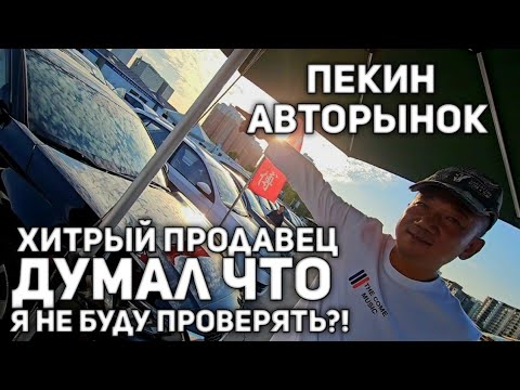 Видео: ХИТРЫЙ ПРОДАВЕЦ ДУМАЛ ЧТО Я НЕ БУДУ ПРОВЕРЯТЬ!?))) АВТОРЫНОК КИТАЯ 