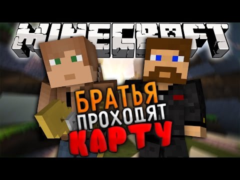 Видео: БРАТСКОЕ ПРОХОЖДЕНИЕ КАРТЫ В Minecraft #4 - Грибной паркур