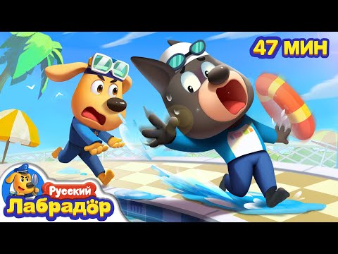 Видео: 🛟Правила безопасности в бассейне | Правила в жизни | Сборник мультиков для детей｜Шериф Лабрадор