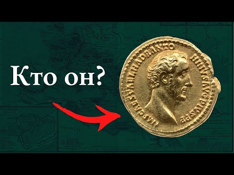 Видео: Как понять какой римский император на монете  - Латинский для начинающих археологов. Часть 3