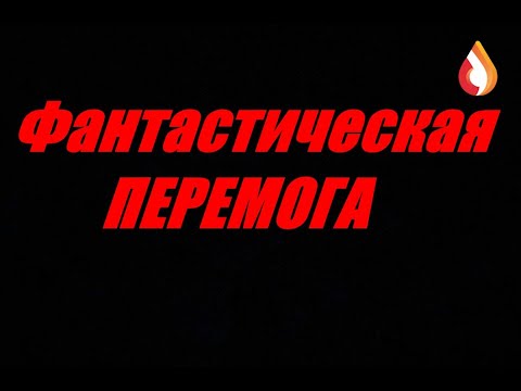 Видео: Фантастическая перемога