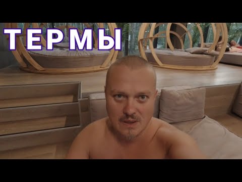 Видео: ТЕРМЫ БАДЕН БАДЕН на Уктусе.