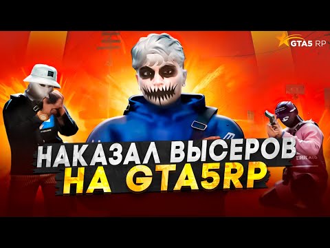 Видео: НАКАЗАЛ ГЛУПЫХ ВЫСЕРОВ НА GTA 5 RP | ТУЛЕВО НА ГТА 5 РП | Murrierta, Milton | Promo: SALI