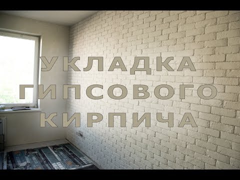 Видео: Укладка гипсового кирпича.Как это делаем мы.Шнековый пистолет