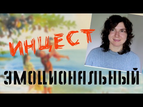 Видео: ЭМОЦИОНАЛЬНЫЙ ИНЦЕСТ - когда любовь разрушает семьи