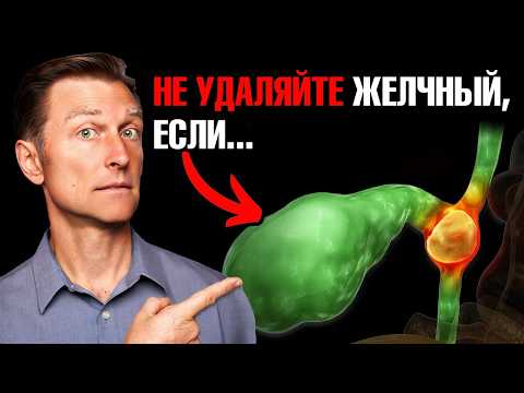 Видео: НЕ удаляйте желчный пузырь, пока не посмотрите это видео!🧐