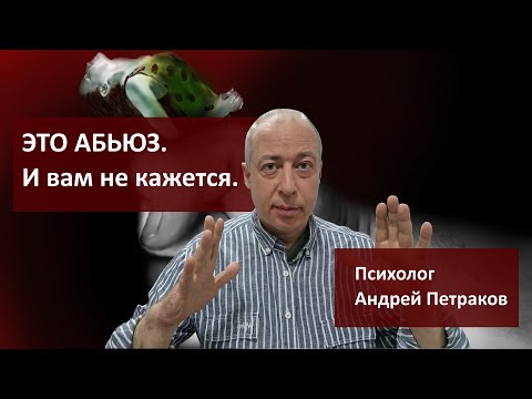 Видео: Это абьюз. И вам не кажется.