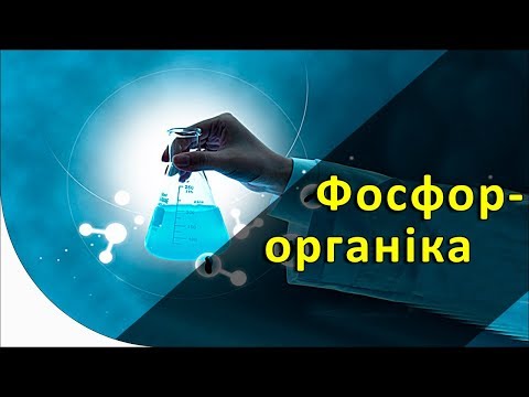 Видео: Як діють фосфорорганічні інсектициди? Грунтові шкідники