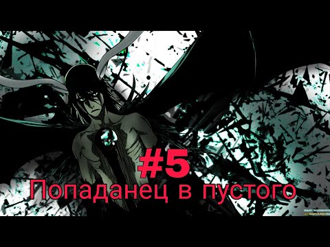 Видео: Попаданец в пустого. часть-5.
