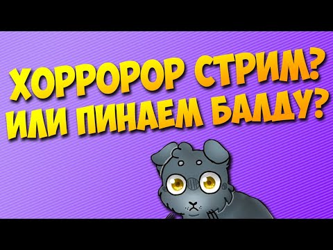Видео: ХОРРОР СТРИМ? 💀 ИЛИ СТРАДАЕМ ФИГНЁЙ?