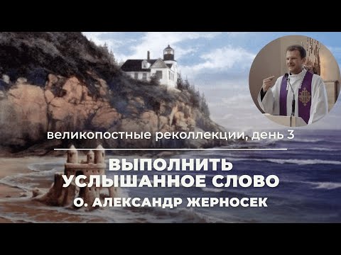 Видео: Выполнить услышанное Слово Проповедь №3 о Александра Жерносека в Кафедральном костеле Гродно