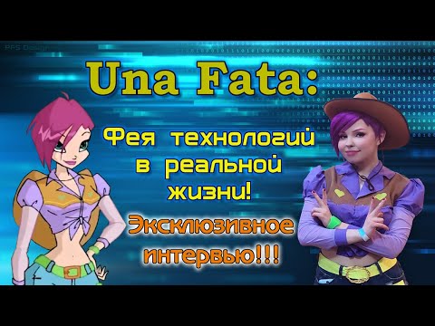 Видео: Una Fata: Текна в реальной жизни! Эксклюзивное интервью!! / Tecna / Winx cosplay