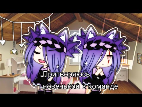 Видео: 🦋 Притворяюсь новенькой в команде 🦋 [челендж] ❗чит.оп.❗|by Paralelka