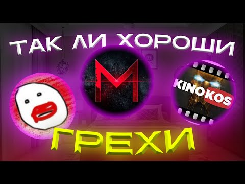 Видео: Почему грехи не работают. 