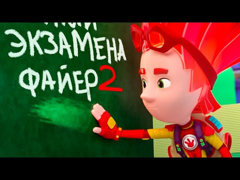 Видео: Экзамены и контрольные Фиксиков. Лучшие серии I Фиксики