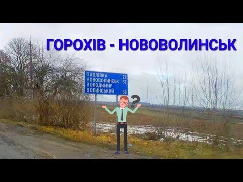 Видео: Горохів - Нововолинськ 02/2019