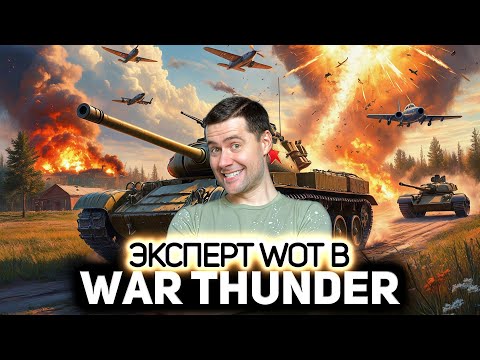 Видео: Профессионал World of Tanks разбирается в 💥 War Thunder [PC 2012]