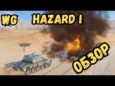 Видео: WotBLITZ 5 сезон - Hazard I - ОБЗОР