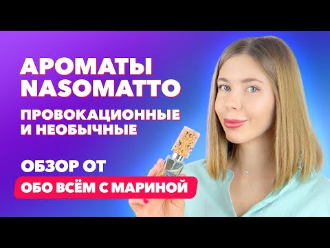 Видео: Бренд Nasomatto | Провокационные и необычные ароматы | Обзор от “Обо всем с Мариной”