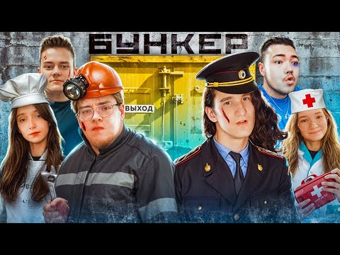 Видео: БУНКЕР в МАЙНКРАФТ: Херейд, МайНеоша, Райм, Демастер, Лина, Сосиска
