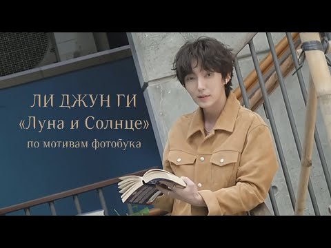 Видео: #LeeJoonGi PhotoBook «Moon & Sun» #이준기 #лиджунги #kdrama #イジュンギ