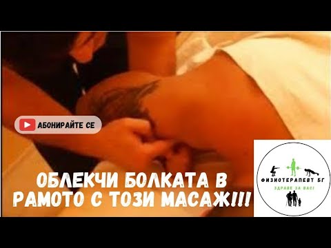 Видео: Масаж при периартрит на рамо