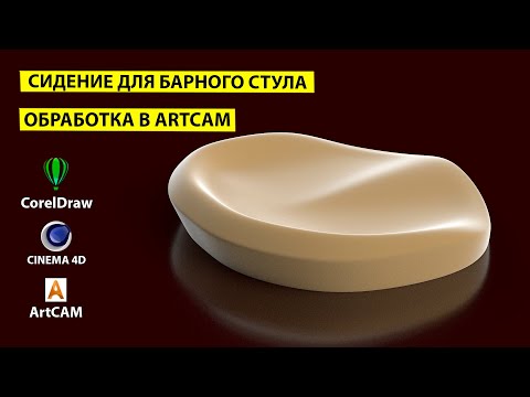 Видео: Седло для барного стула. Создания обработки для ЧПУ в ArtCAM.