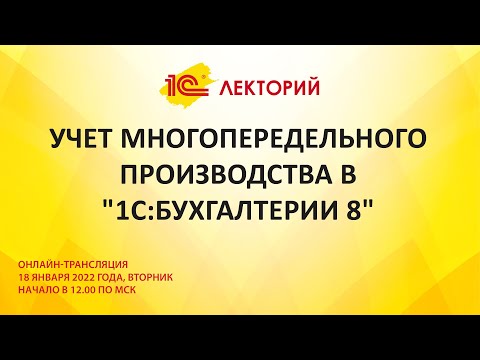 Видео: 1C:Лекторий 18.01.22 Учет многопередельного производства в "1С:Бухгалтерии 8"