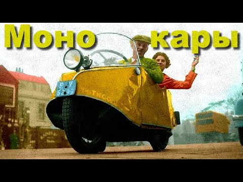 Видео: Пара слов о МОНОКАРАХ