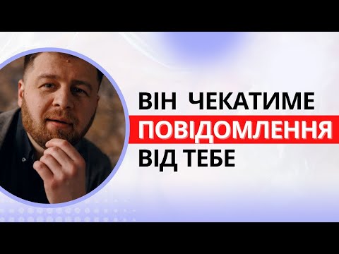 Видео: Переписка з чоловіком. Він не витримає, якщо ти ЦЕ напишеш йому. Психологія стосунків