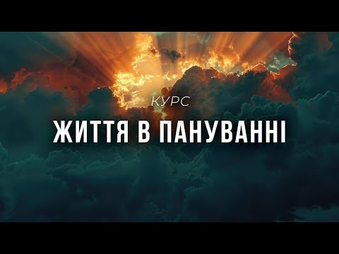 Видео: Життя в пануванні | Віталій Вознюк (24.09.2025) live