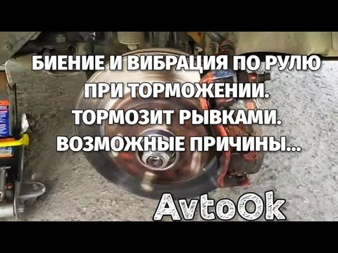 Видео: БИЕНИЕ И ВИБРАЦИЯ ПО РУЛЮ ПРИ ТОРМОЖЕНИИ. ТОРМОЗИТ РЫВКАМИ. ВОЗМОЖНЫЕ ПРИЧИНЫ...