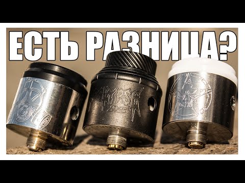 Видео: БОЛЬШОЕ СРАВНЕНИЕ APOCALYPSE GEN 2 24 RDA, VITAL 24 RDA И APOCALYPSE V2 25 RDA ▲▼ ЕСТЬ ЛИ РАЗНИЦА?
