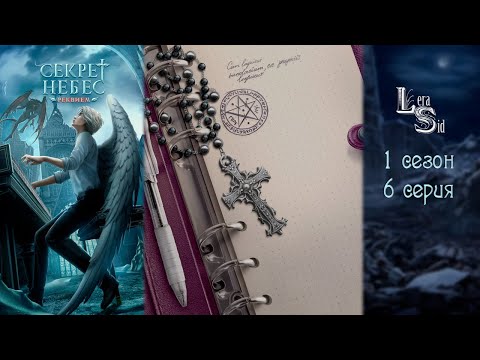 Видео: СЕКРЕТ НЕБЕС РЕКВИЕМ | 1 СЕЗОН 6 СЕРИЯ💎АЛМАЗНЫЙ ПУТЬ (КЛУБ РОМАНТИКИ)