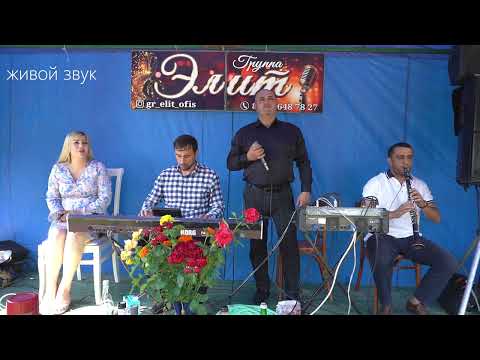 Видео: гр Элит Попурри 2023 Живой звук На свадьбе