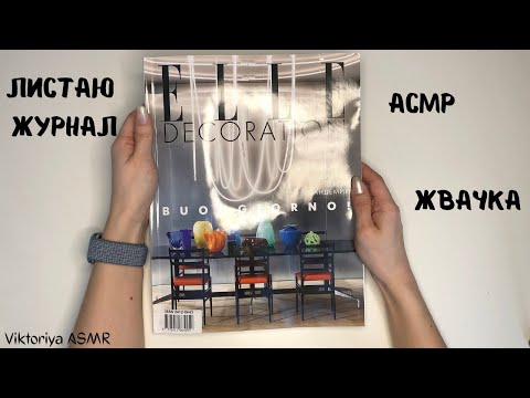 Видео: ASMR chewing gum, АСМР ЖУРНАЛ, листаю журнал ELLE DECORATION, жвачка АСМР, шёпот,ЧАВКАНЬЕ,журнал эль