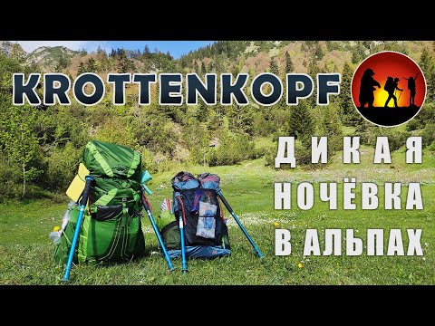 Видео: Треккинг в Баварских Альпах: Кроттенкопф (Krottenkopf) [Часть 1]