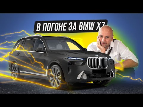 Видео: Проехал 4 Страны за НОВЫМ BMW X7 (2023) по Супер ЦЕНЕ